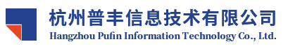 官网-杭州普丰信息技术有限公司